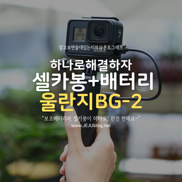 배터리와 셀카봉이 하나로! 내돈내산 울란지 BG-2 액션캠 핸드그립