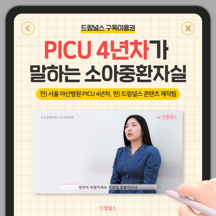 PICU는 어떤 환자가 많이 오나요? feat. 서울아산병원 4년 차 간호사 PICU는 어떤 환자가 많이 오나요? feat. 서울아산병원 4년 차 간호사