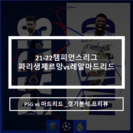 챔피언스리그 PSG파리생제르망 vs 레알마드리드 16강 경기분석 프리뷰