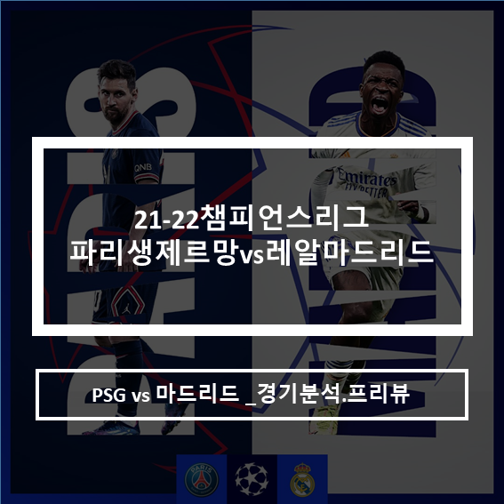  챔피언스리그 PSG파리생제르망 vs 레알마드리드 16강 경기분석 프리뷰