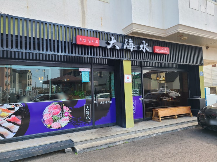  제주애월맛집, 모듬초밥이 맛있는 올레16코스 대해수 내돈내산 후기