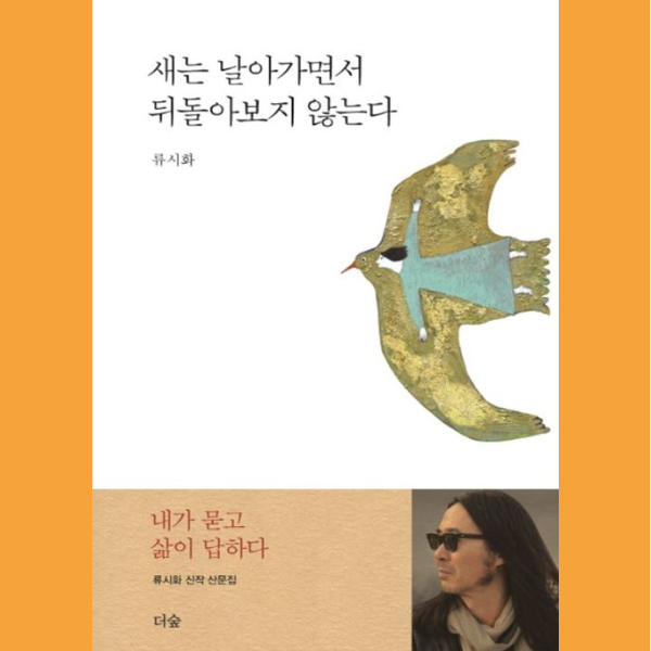  <새는 날아가면서 뒤돌아보지 않는다>를 읽은 후기