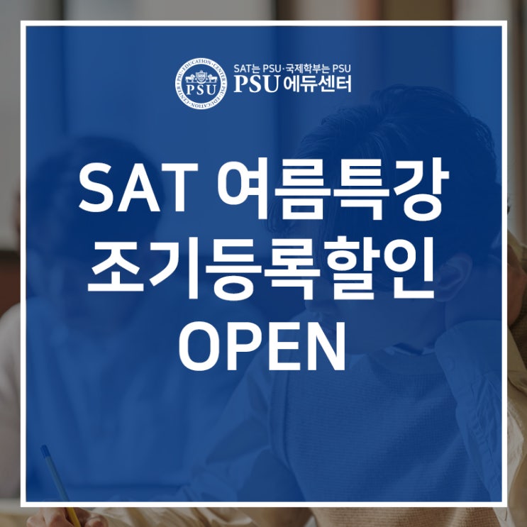  2022 SAT 여름특강 조기등록할인 open