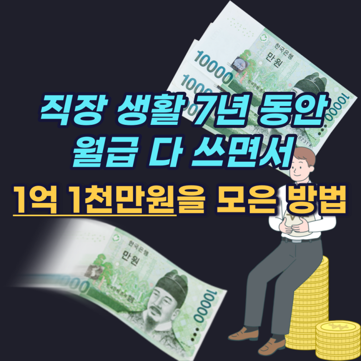 직장 생활 7년 동안 월급 다 쓰면서 현실적으로 1억 1천만 원을 모은 방법