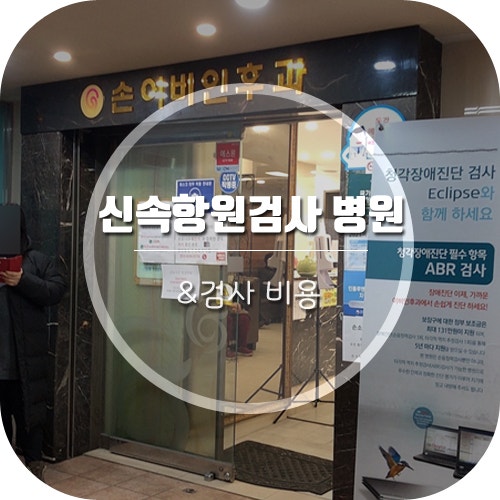 대구 신속항원검사병원 &비용 / 대구 코로나 PCR검사 병원