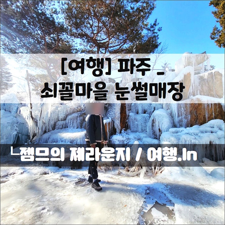  <파주 여행> 서울 근교 눈썰매장_쇠꼴마을 눈썰매장 후기!