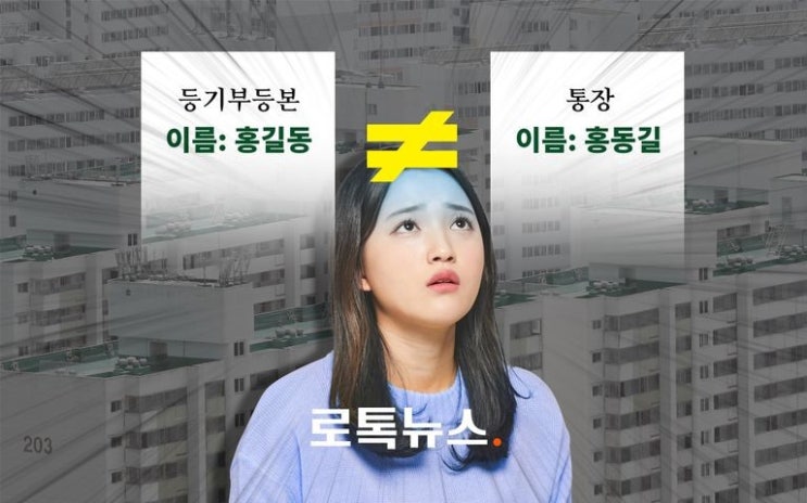  등기부등본 속 이름과 통장 속 이름이 다르다?