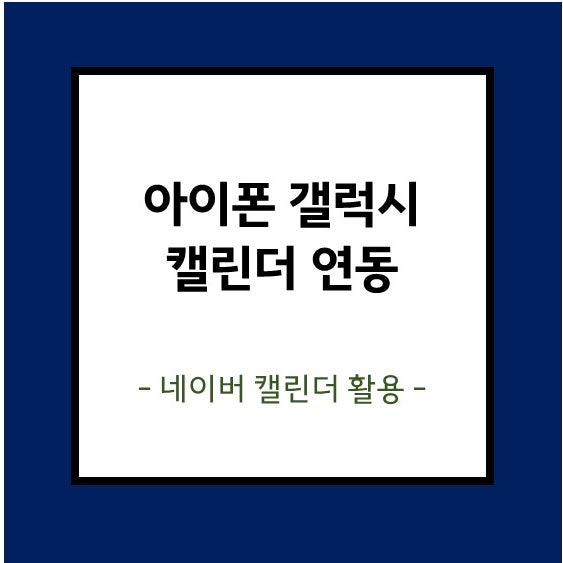 아이폰 갤럭시 캘린더 연동 : 네이버 캘린더 / 아이폰 캘린더 위젯