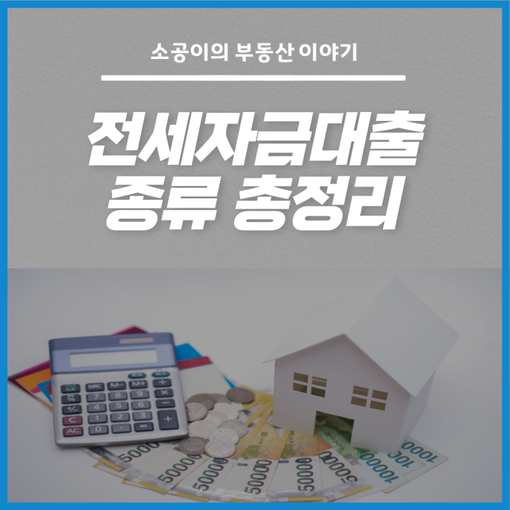 개인 전세자금대출 종류 한 번에 싹 모아보기!