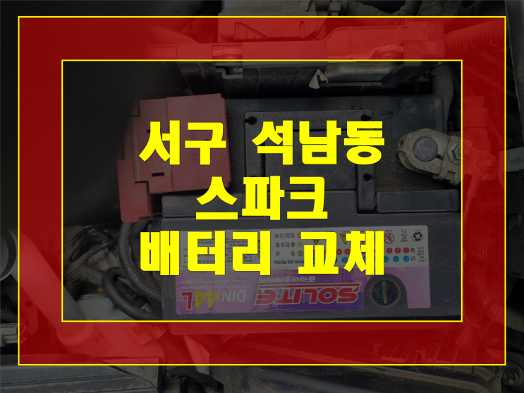 서구 석남동 자동차 배터리 무료출장 스파크 밧데리 방전교체