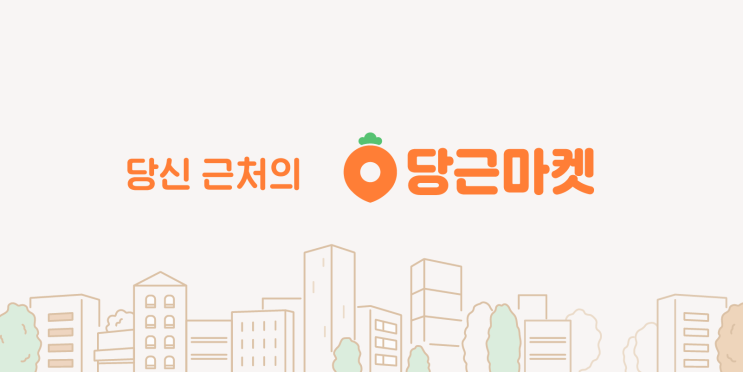  당근마켓, 간편결제 ‘당근페이’ 전국 서비스 시작