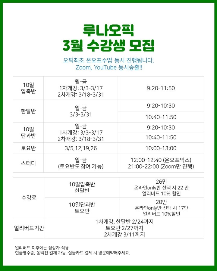  부산오픽, 부산오픽학원) 서면오픽학원 루나오픽 2022년도 03월 강의 시간표 안내드립니다!!