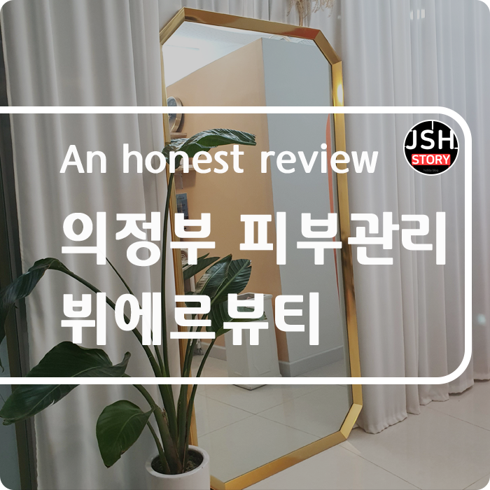 의정부 피부관리 뷔에르뷰티 추천!! 맞춤 케어 받고 10년 더 젊어졌어요!! 의정부 피부관리 뷔에르뷰티 추천!! 맞춤 케어 받고 10년 더 젊어졌어요!!