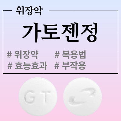  가토젠정  어떤 위장약인지 복용 전 알아봅시다