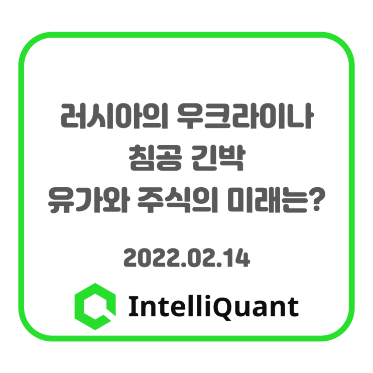  퀀트시황) 러시아의 우크라이나 침공 긴박, 유가와 주식의 미래는?