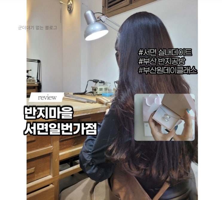  부산 서면놀거리 반지마을 서면일번가점에서 실버커플링 만들었어요!