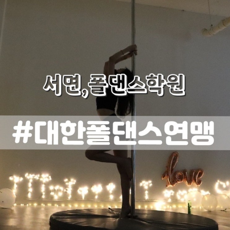  서면폴댄스 대한폴댄스연맹학원 부산서면점/ 서면폴댄스학원 추천