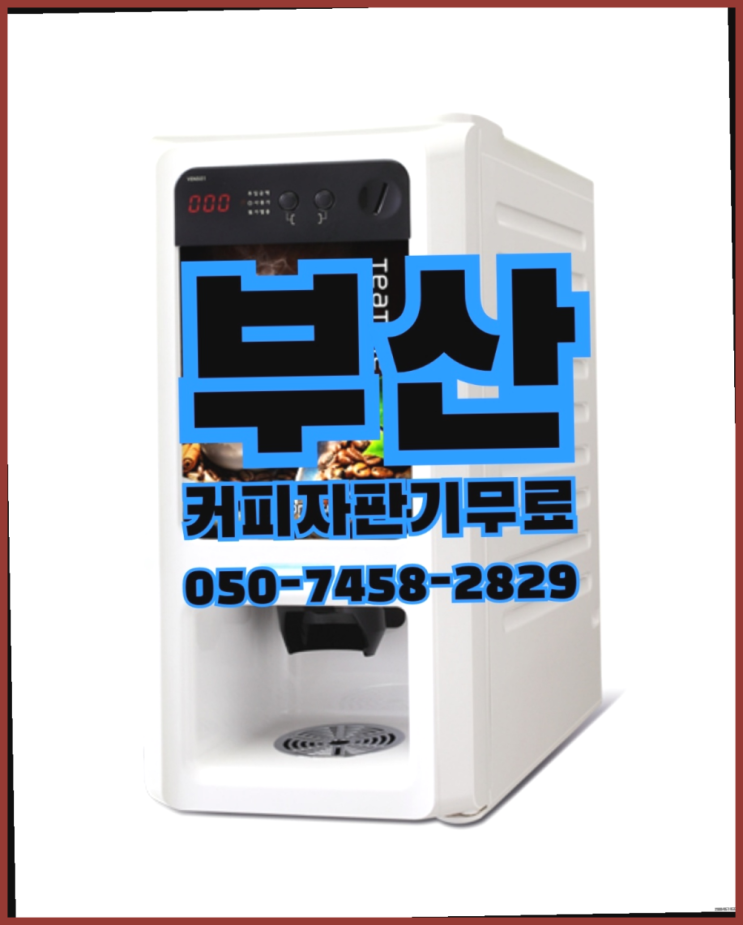  서대신동1가 자동커피머신 무상임대/렌탈/대여 올커벤 알아야할곳