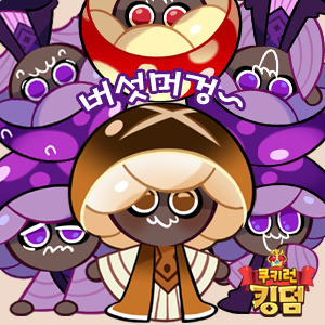  [쿠키런킹덤] 쿠키런 킹덤 캐릭터 스킨 (라떼맛, 칠리맛, 팬케이크맛)