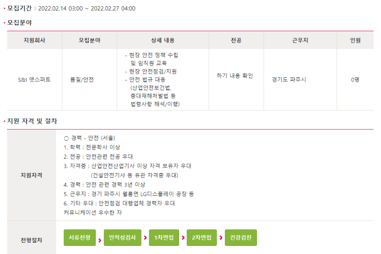  [S&I 엣스퍼트] LGD파주 안전직무 경력사원 채용