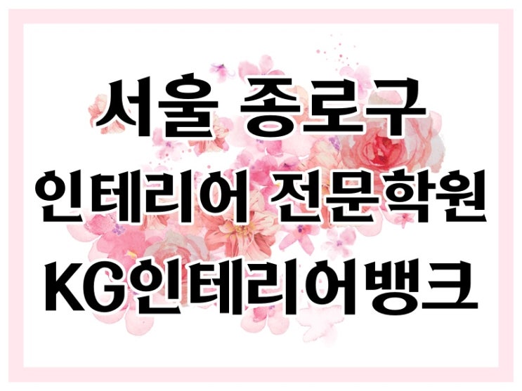서울 종로 인테리어학원 :: 기본기 탄탄하게 인테리어 배우기 서울 종로 인테리어학원 :: 기본기 탄탄하게 인테리어 배우기