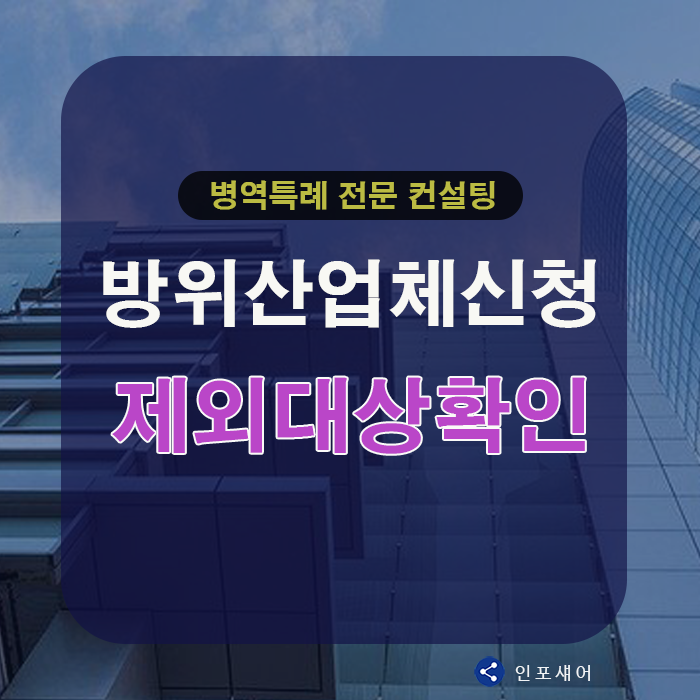  방위산업체 신청 제외 대상 확인 필수