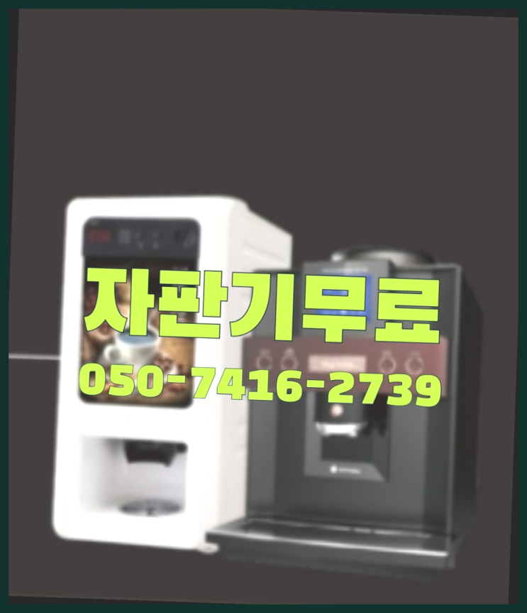  군포1동 믹스커피자판기  무상임대/렌탈/대여/판매 저렴한 올커벤 해결완료