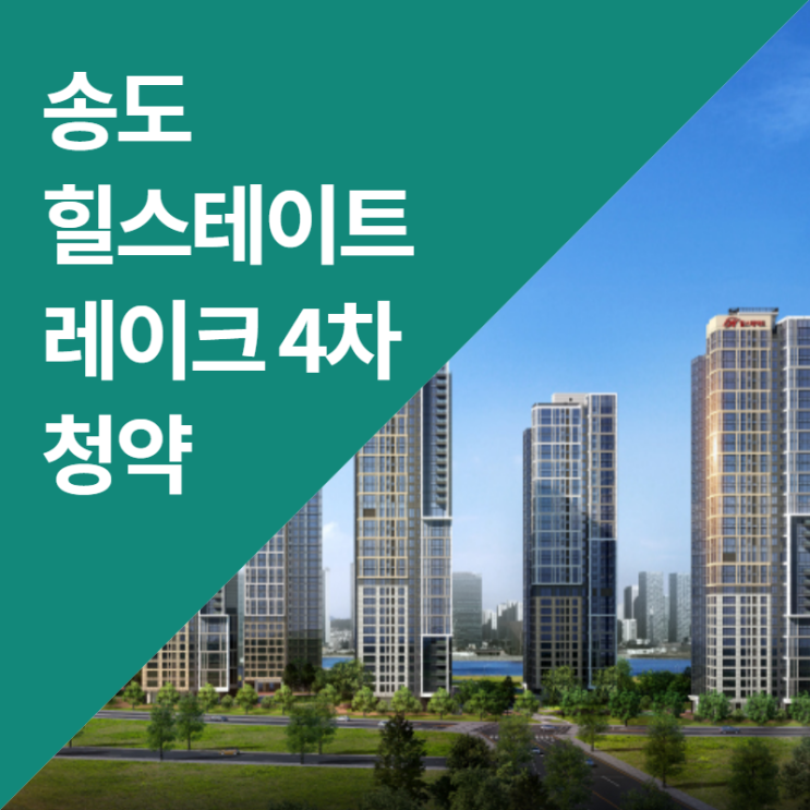  인천 아파트 분양! 송도 힐스테이트 레이크 4차 84타입 분석 (ft. 분양가, 평면도, 중도금)