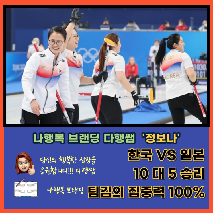 컬링 규칙 한국 일본 한일전 점수 팀킴 김은정 김경애 김선영 김영미 김초희 장하다 멋지다 4강 가즈아