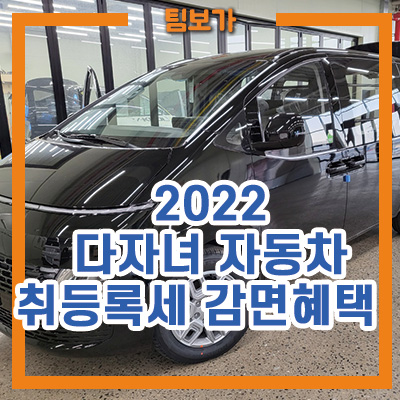  2022 다자녀 자동차 취등록세 혜택과 계산하는 방법!