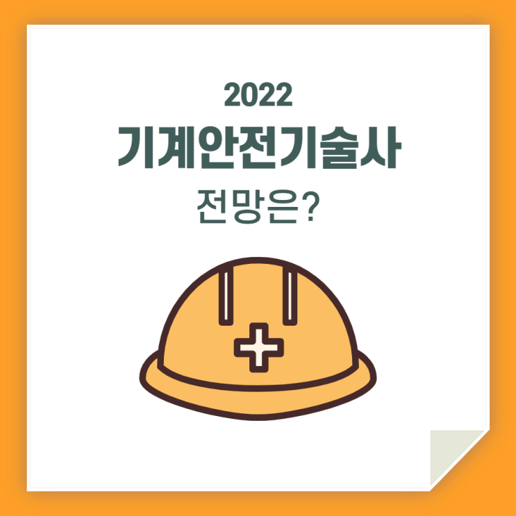  기계 안전기술사 / 전망은 어떻게 될까?