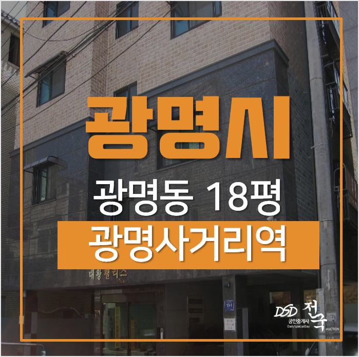 광명시경매, 광명동 대왕팰리스 2회유찰 17평 1억대 광명사거리역 광명시경매, 광명동 대왕팰리스 2회유찰 17평 1억대 광명사거리역