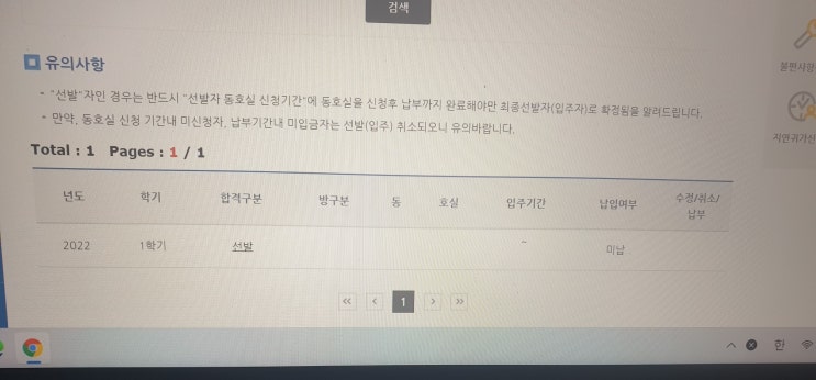  전남대 기숙사 동호실 신청 + 결과