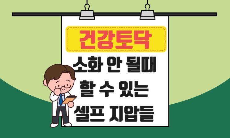  소화 안될때 지압, 셀프 마사지로 더부룩함 해소하는 방법
