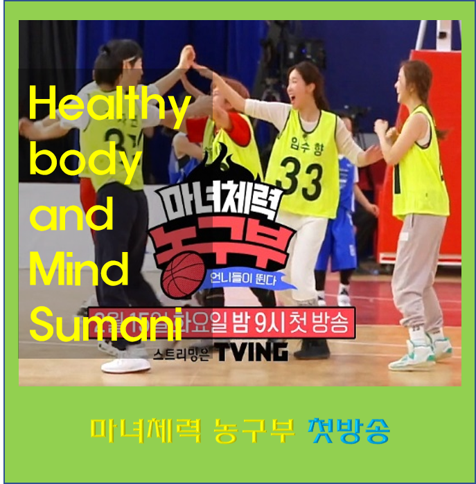 마녀체력 농구부 문경은 감독 나이 현주엽 와이프 박선영 인스타 허니제이 별 본명 송은이 ....