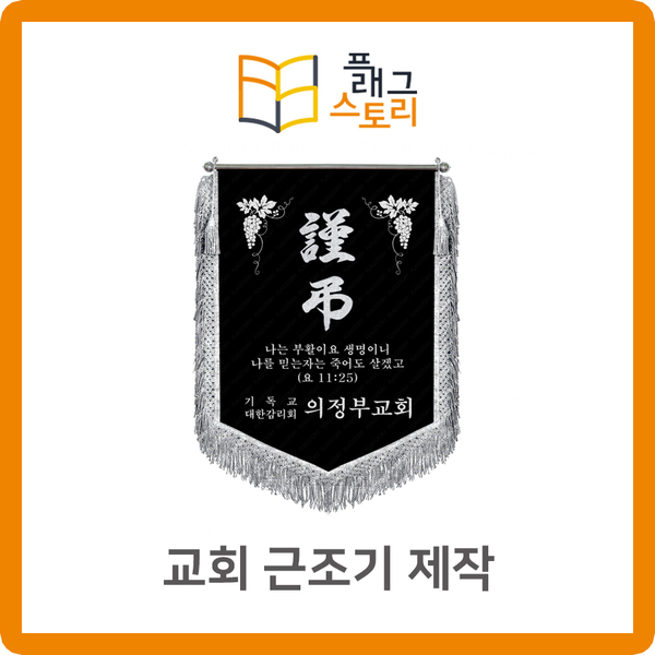  교회 근조기 제작했어요~