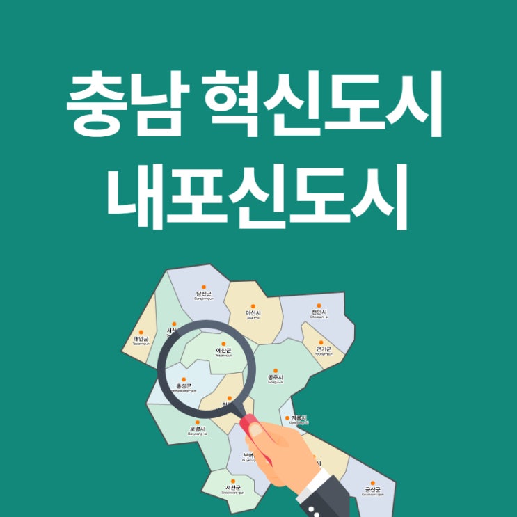 홍성, 예산 내포신도시 입주 10년이 지난 현재 현황과 아파트 분석(ft. 분양, 분양권, 인구)