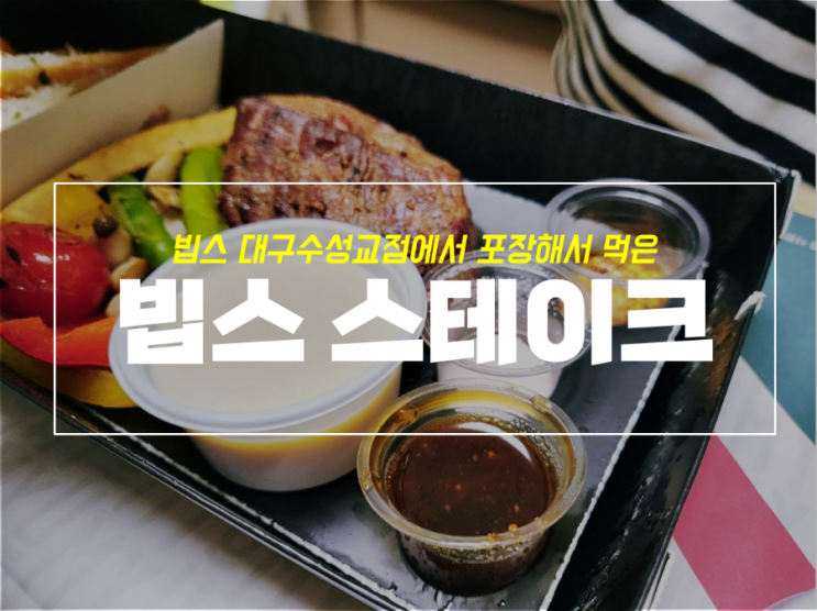  빕스 대구수성교점 얌딜리버리 포장 했어요 with 스테이크