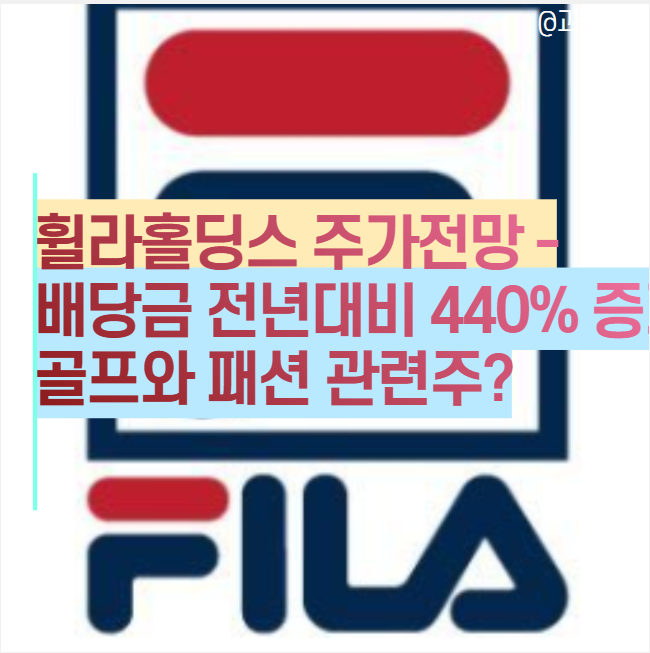  휠라 홀딩스 주가 전망 : 배당금 440% 증가, 골프와 리오프닝 관련주