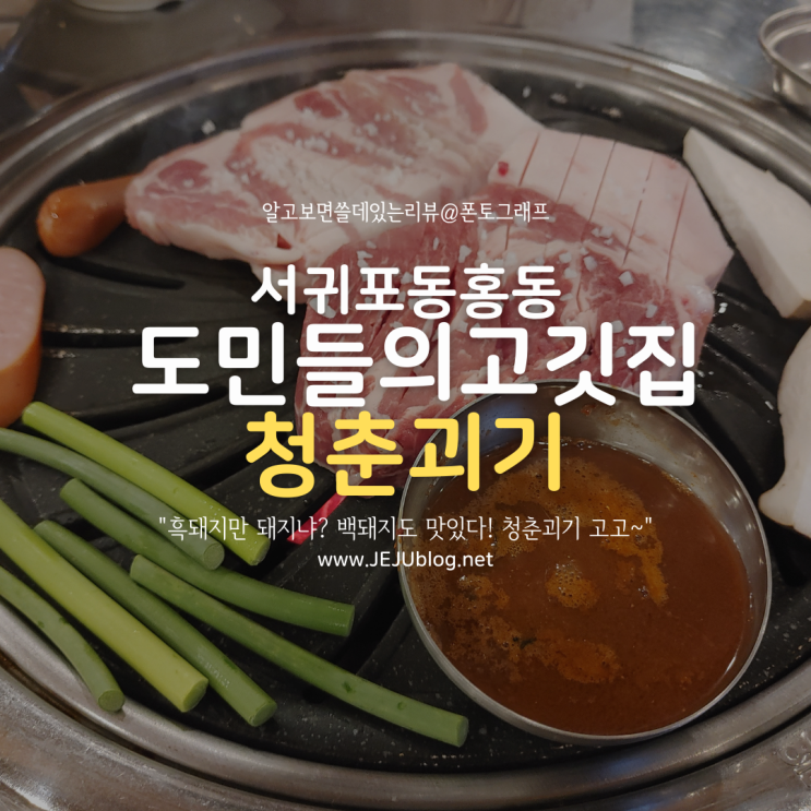  제주도민이 찾는 청춘괴기! 서귀포 동홍동 흑돼지, 하지만 난 백돼지 PICK~