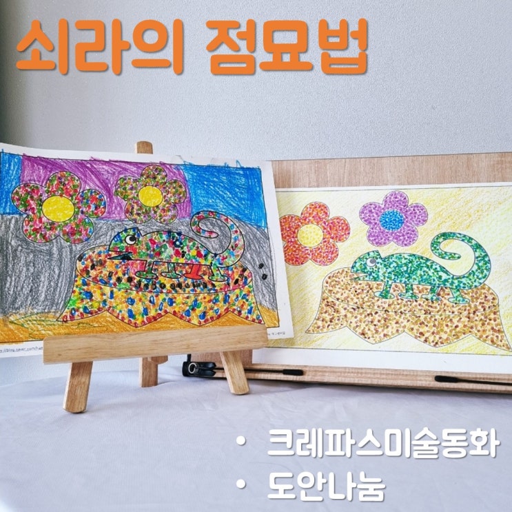 [크레파스 미술동화] 쇠라의 점묘법으로 카멜레온그림 색칠하기