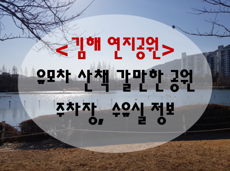 김해 연지공원 부산 근교 아기 산책 가볼만한 공원  - 수유실 정보, 공영 주차장 요금