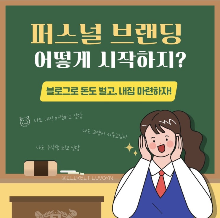  나를 알리는 블로그 퍼스널 브랜딩 같이해요
