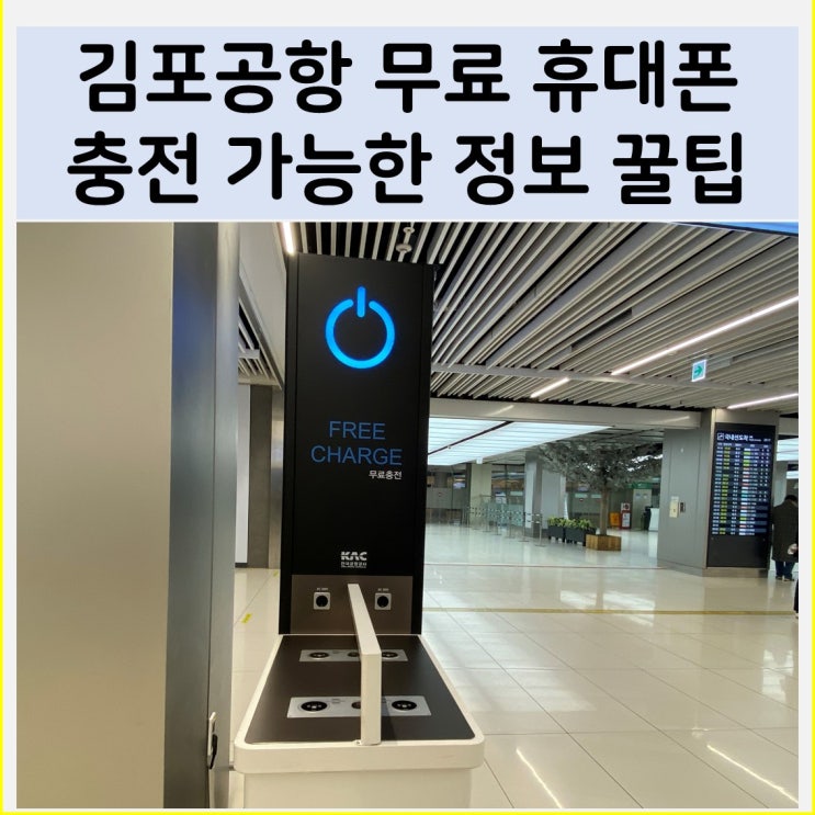 김포공항 무료 휴대폰 충전 가능한 정보 꿀팁