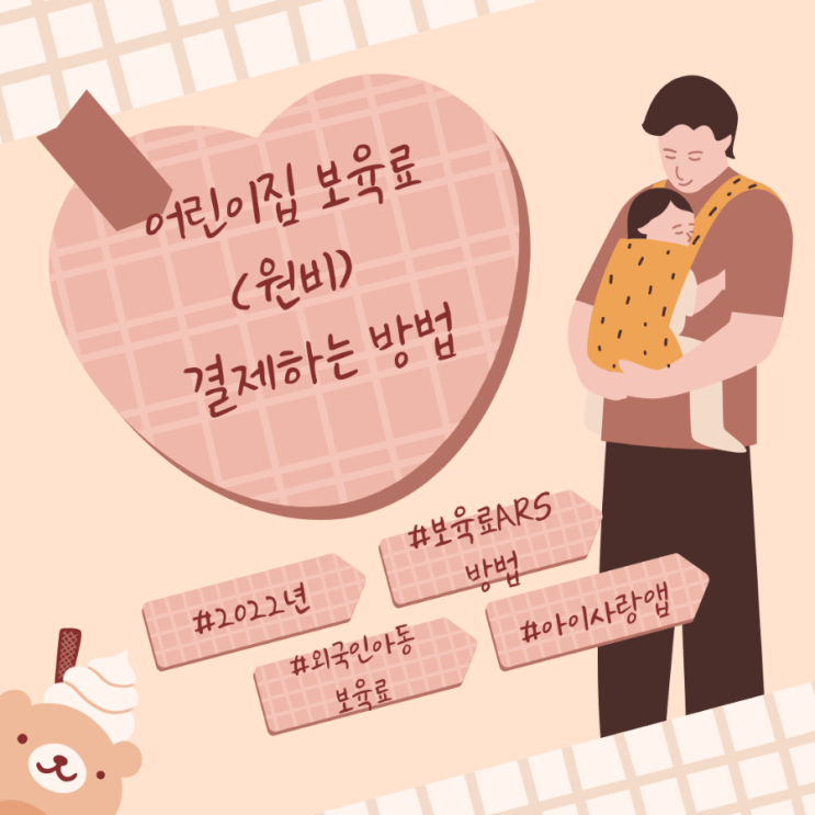  어린이집 보육료(원비) 결제하는 방법.