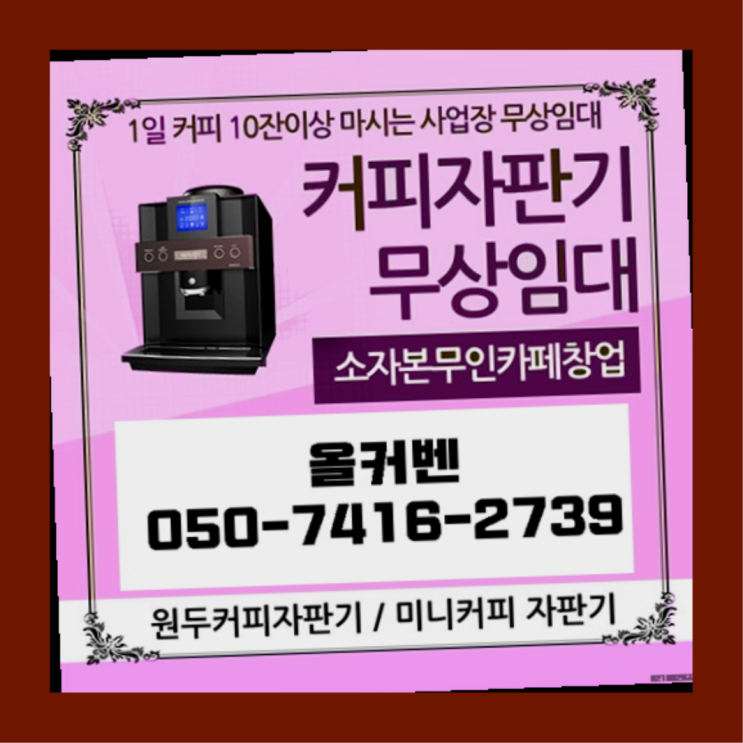  장기본동 자판기임대 올커벤 무상임대/렌탈/대여  무료인 곳