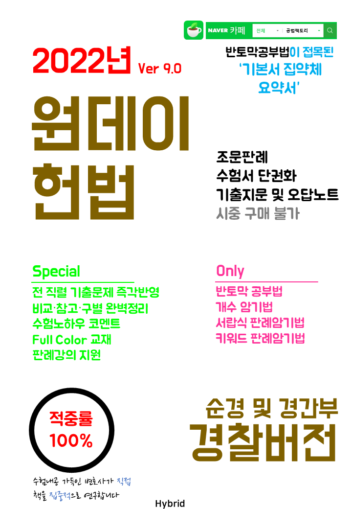  경찰헌법, 경찰헌법범위에 맞춘 2022년 원데이헌법 (#첫출시)