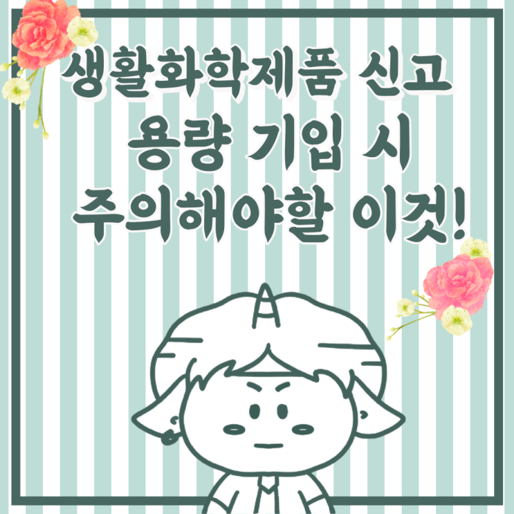  안전확인대상 생활화학제품 중량/용기/매수 범위 신고 주의사항