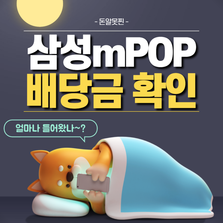  삼성증권 mPOP 배당금 확인 방법 (ft. 리얼티인컴)
