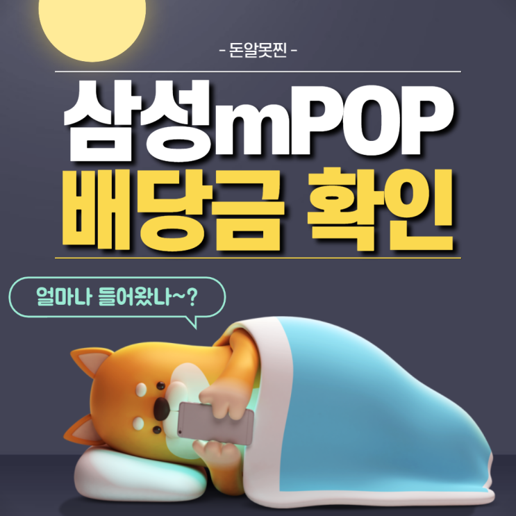 삼성증권 mPOP 배당금 확인 방법 (ft. 리얼티인컴)